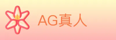 AG真人 logo